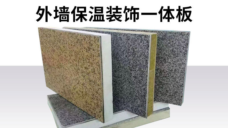 判斷保溫裝飾一體板的好壞，只要五步，不要只對比價格了