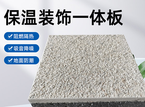 外墻保溫裝飾一體板是什么材料？有什么特點(diǎn)？